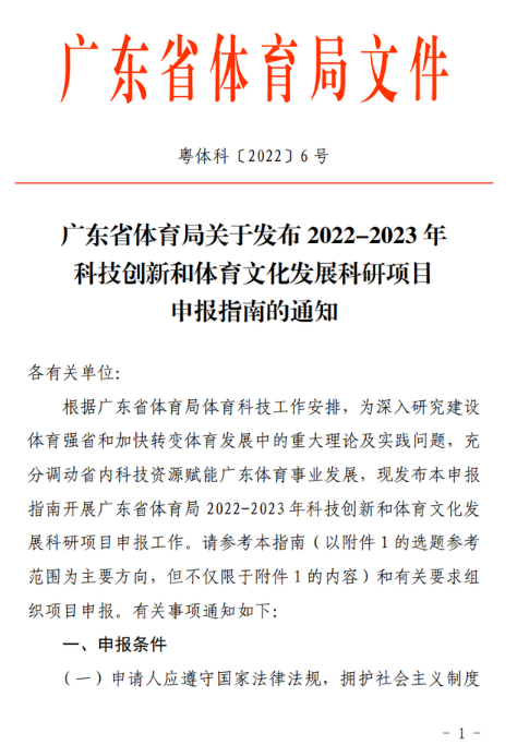 广东省体育局：关于发布2022-2023年科技创新和体育文化发展科研项目申报指南的通知