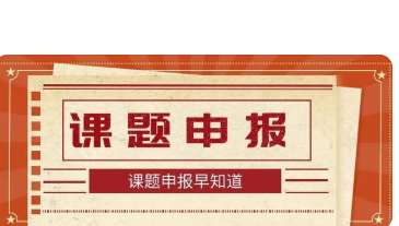 干货！关于组织申报上海市卫生健康委员会2023年政策研究自选课题的通知