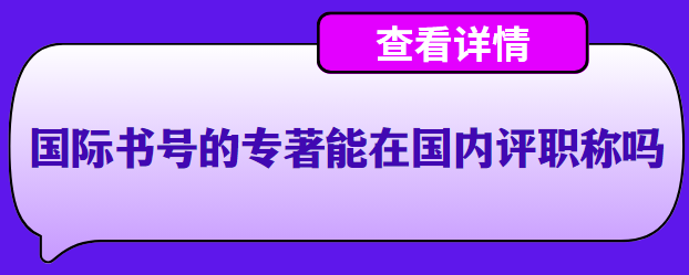 国际书号的专著能在国内评职称吗