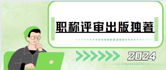 职称评审出版独著需要多少字