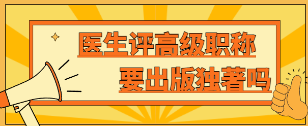 医生评高级职称要出版独著吗