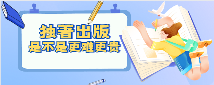 独著出版是不是更难更贵