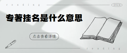 专著挂名是什么意思
