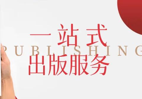著作出版一站式服务