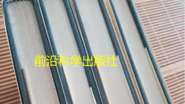 前沿科学出版社出书怎么联系
