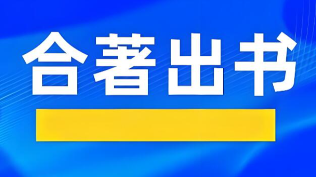 合著评职称需要出具什么证明