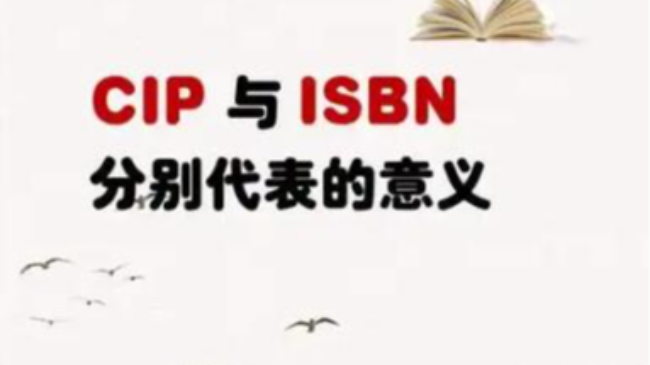 著作出书2大要素isbn和cip