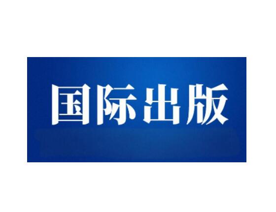 国际出版社出书