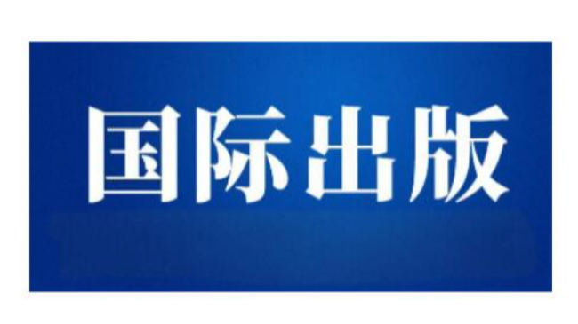 国际出版社出书推荐