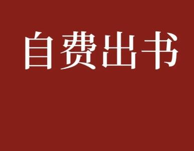 自费出书