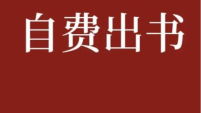 有必要自费出书吗？目前多数职称著作都是自费出书