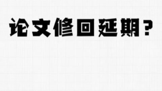sci论文申请延迟修回事项