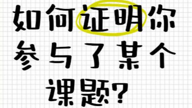 参与课题的个人简介内容