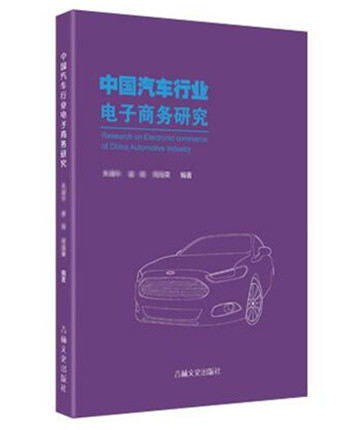中国汽车行业电子商务研究