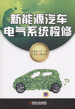 《新能源汽车电气系统检修》出版社出版案例