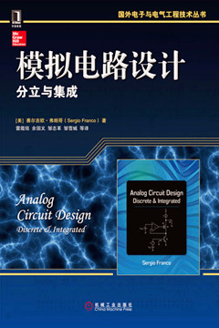 《模拟电路设计：分立与集成》出版社出版案例