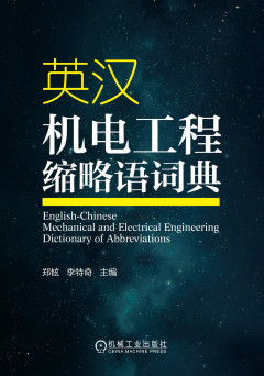 《英汉机电工程缩略语词典》出版社出版案例