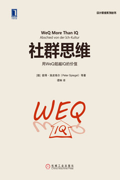 教材出版案例《用WeQ超越IQ的价值》