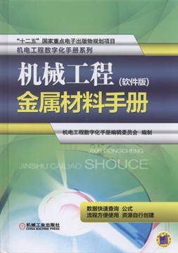 出版案例《机械工程金属材料数字化手册》