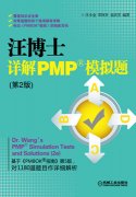 出版案例《汪博士详解PMP&#174;模拟题》