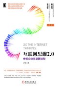 出版案例《互联网思维2.0》