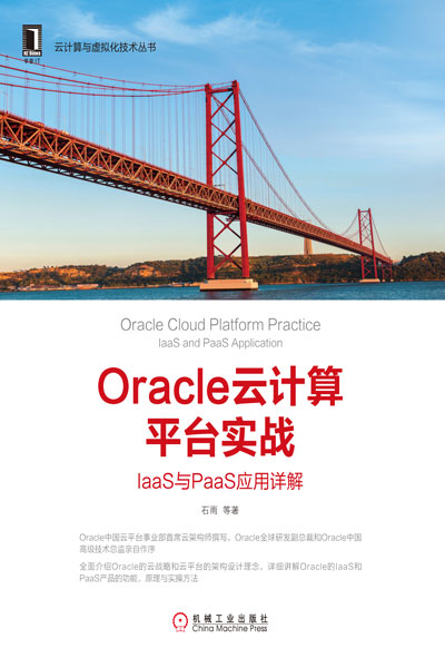 出版案例之Oracle云计算平台实战