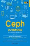 出版案例之Ceph 设计原理与实现