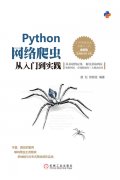 出版案例之Python网络爬虫从入门到实践