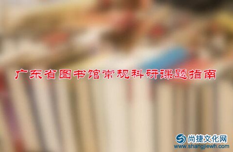 广东省图书馆常规科研课题指南信息