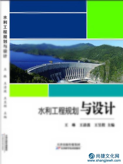 《水利工程规划与设计》著作出版